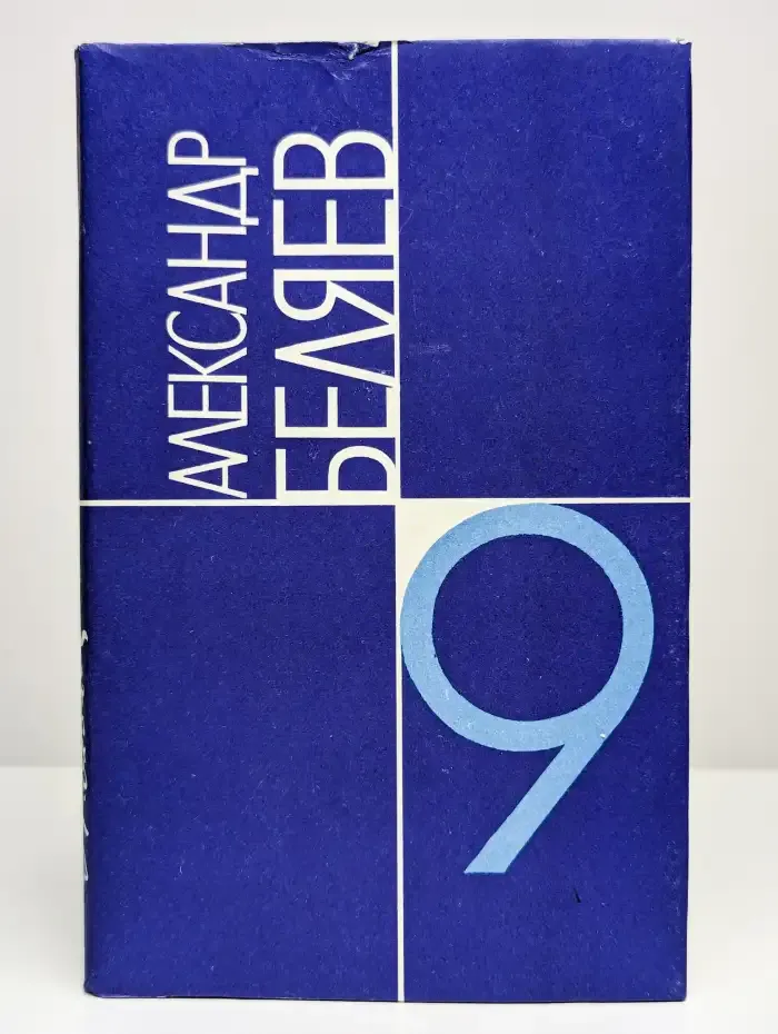 Александр Беляев. Собрание сочинений в 9 томах. Том 9