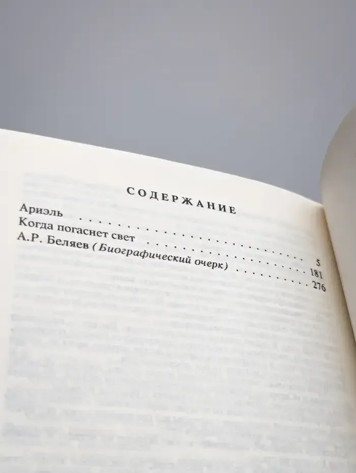 Александр Беляев. Собрание сочинений в 9 томах. Том 9