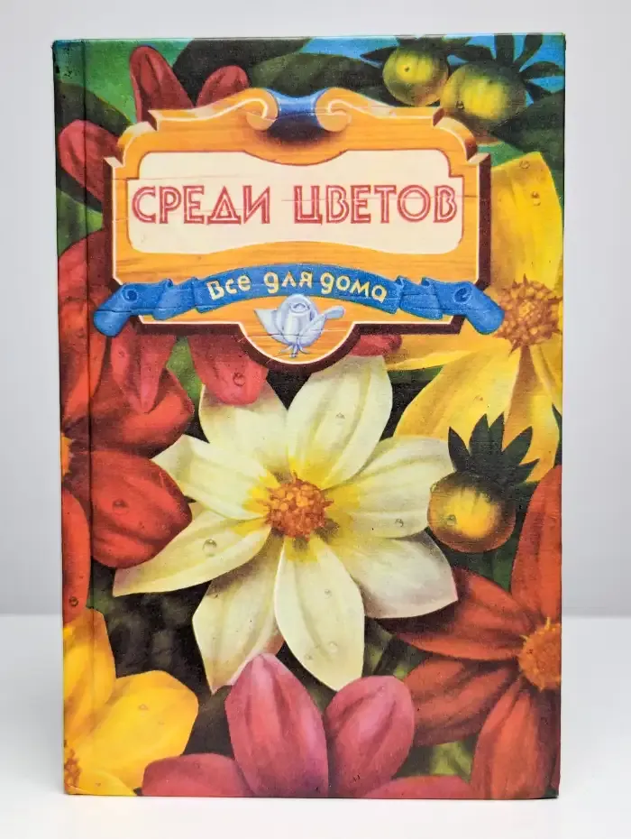 Среди цветов