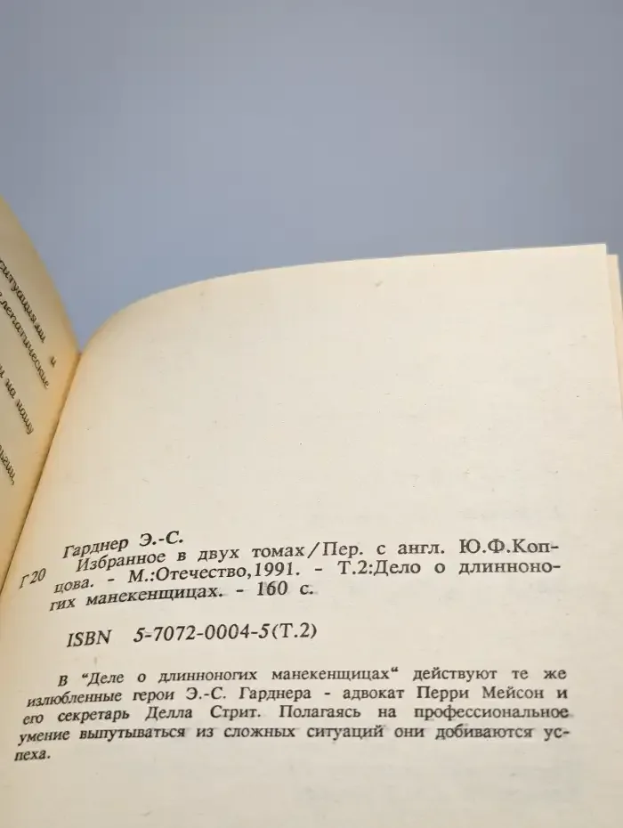 Дело о длинноногих манекенщицах