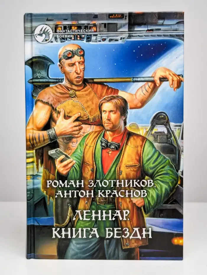 Леннар. Книга Бездн