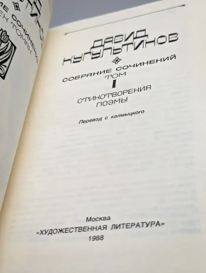 Давид Кугультинов. Собрание сочинений в 3 томах. Том 1