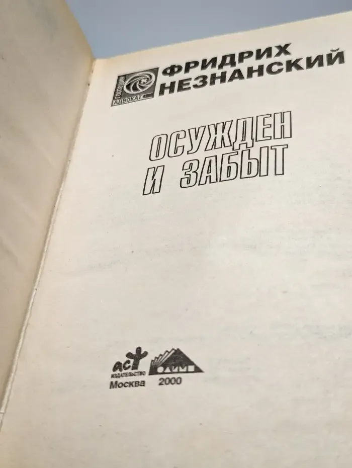 Осужден и забыт