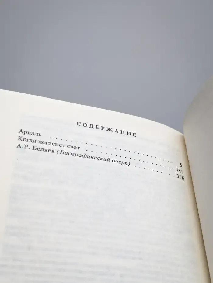 Александр Беляев. Собрание сочинений в 9 томах. Том 9