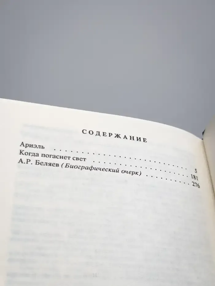 Александр Беляев. Собрание сочинений в 9 томах. Том 9