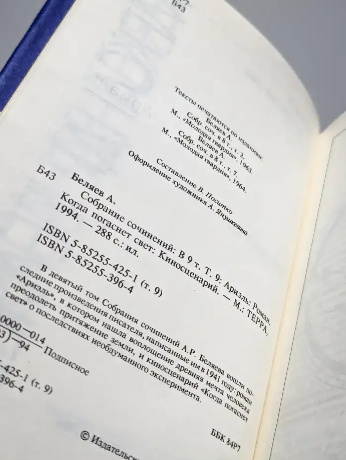 Александр Беляев. Собрание сочинений в 9 томах. Том 9