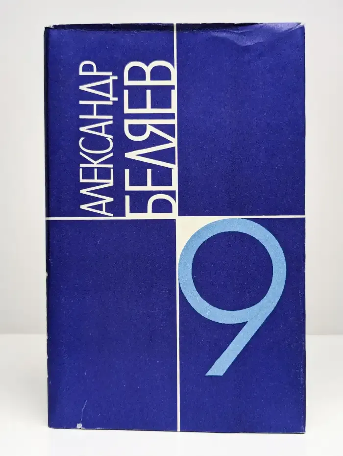 Александр Беляев. Собрание сочинений в 9 томах. Том 9