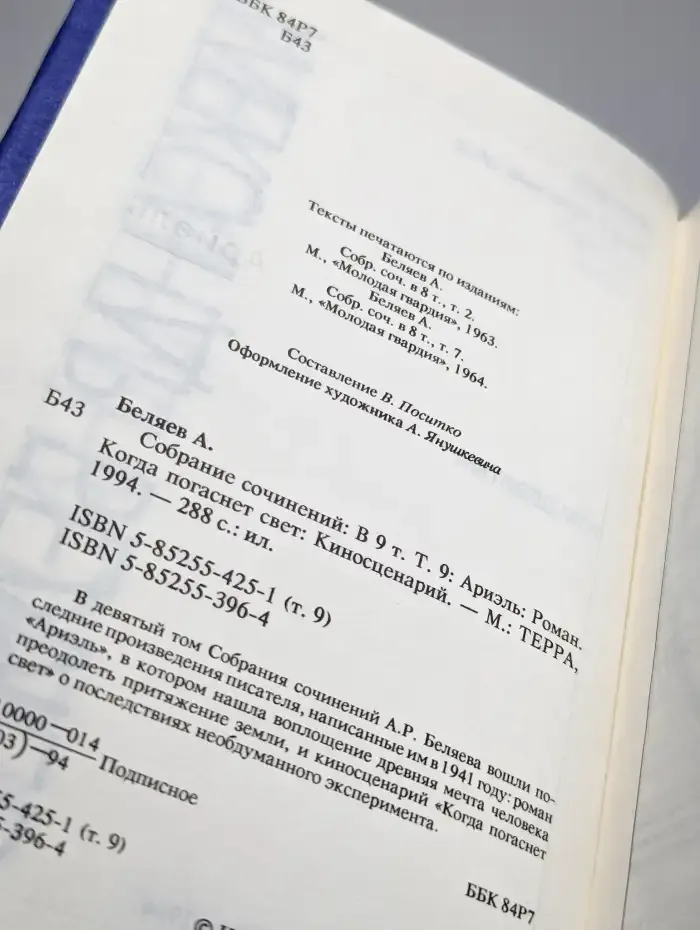 Александр Беляев. Собрание сочинений в 9 томах. Том 9