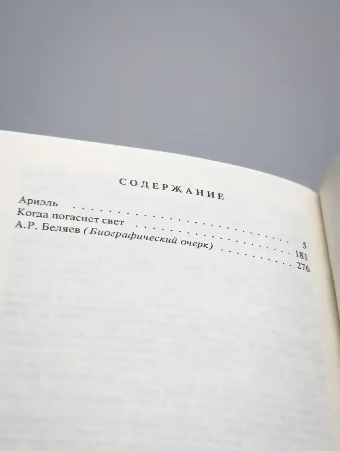 Александр Беляев. Собрание сочинений в 9 томах. Том 9