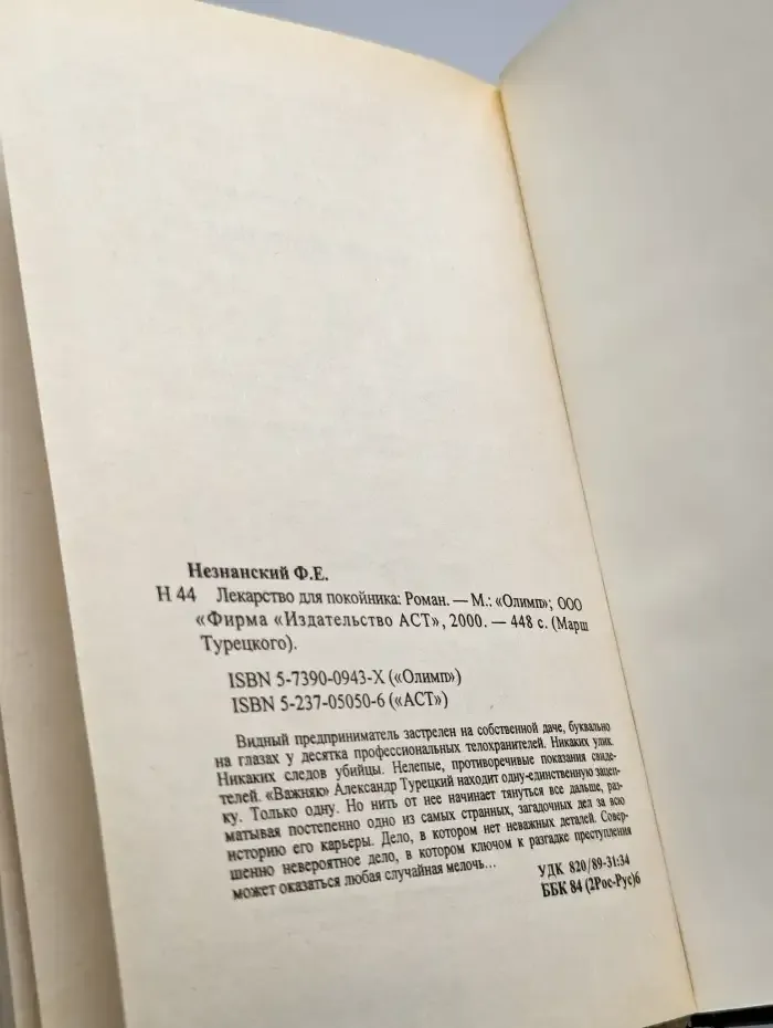 Лекарство для покойника
