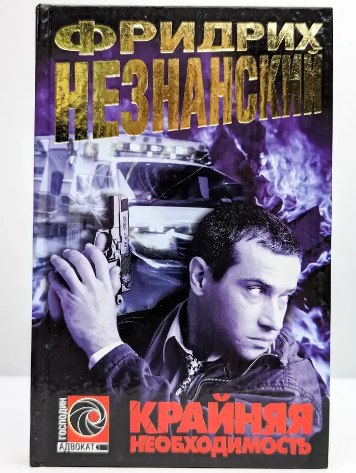 Крайняя необходимость