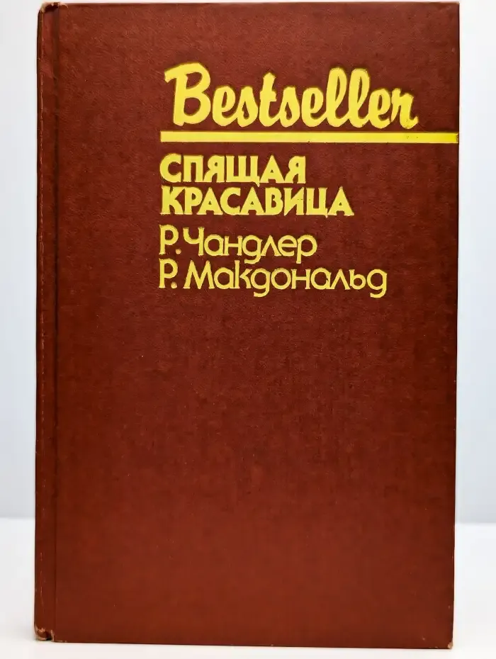 Спящая красавица
