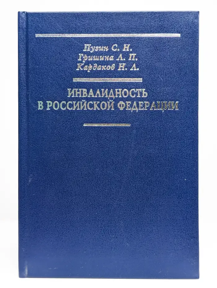 Инвалидность в Российской Федерации