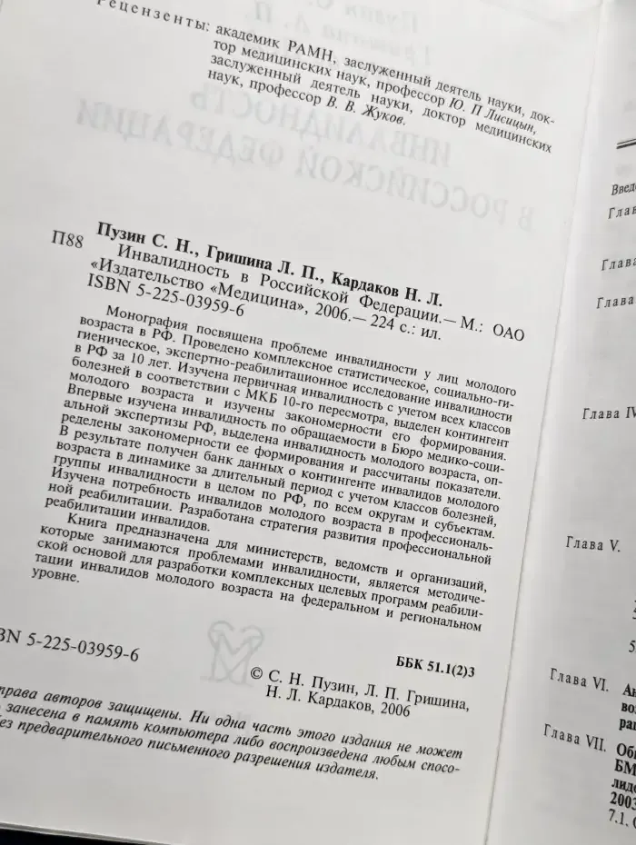 Инвалидность в Российской Федерации