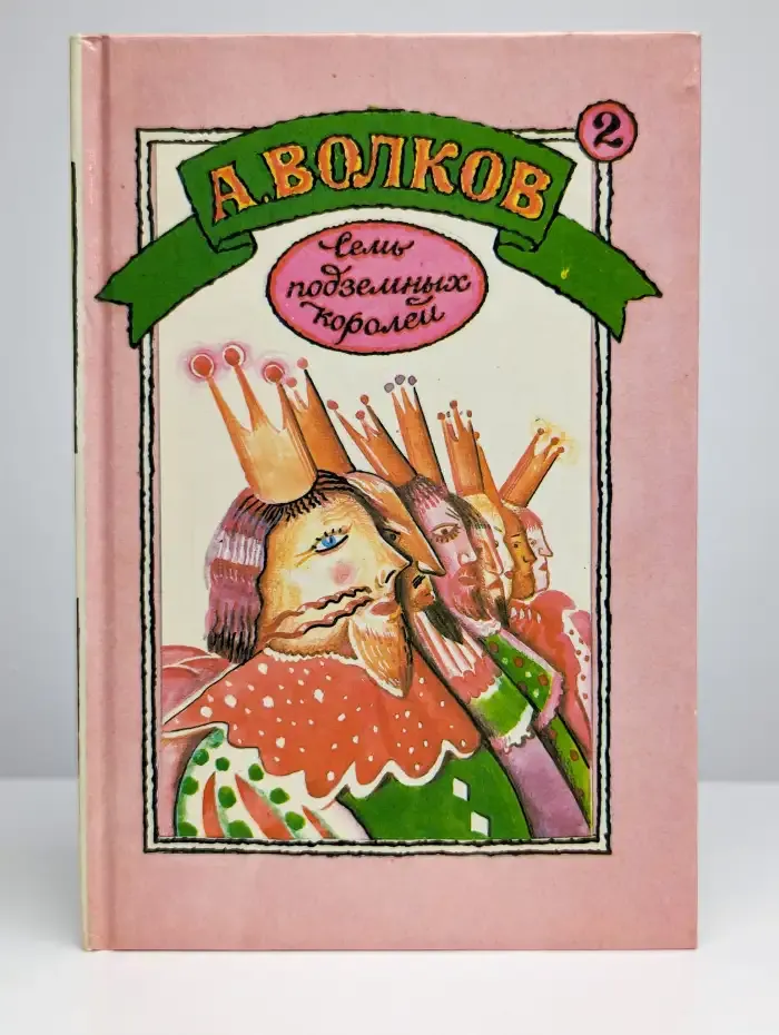 Семь подземных королей. Огненный бог Марранов