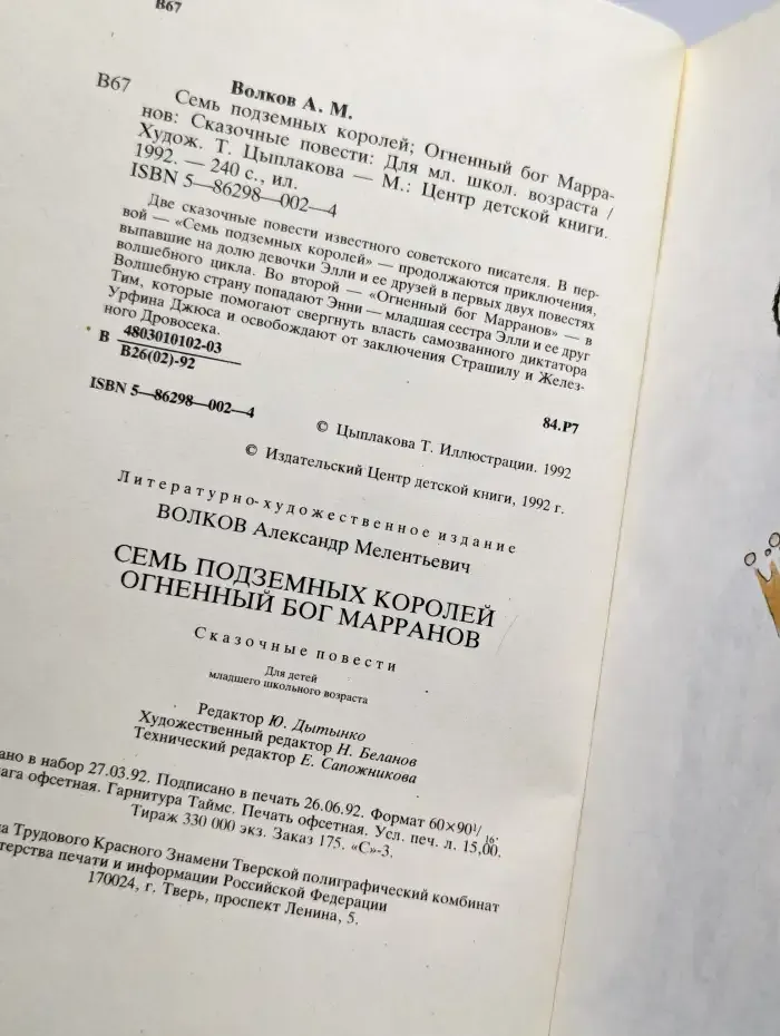 Семь подземных королей. Огненный бог Марранов