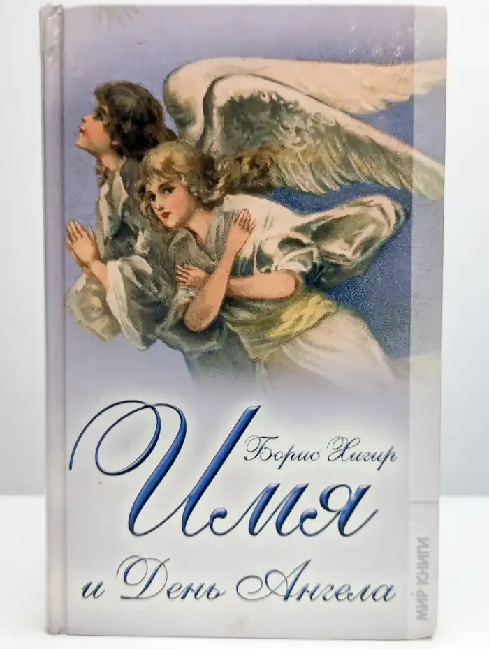 Имя и день ангела