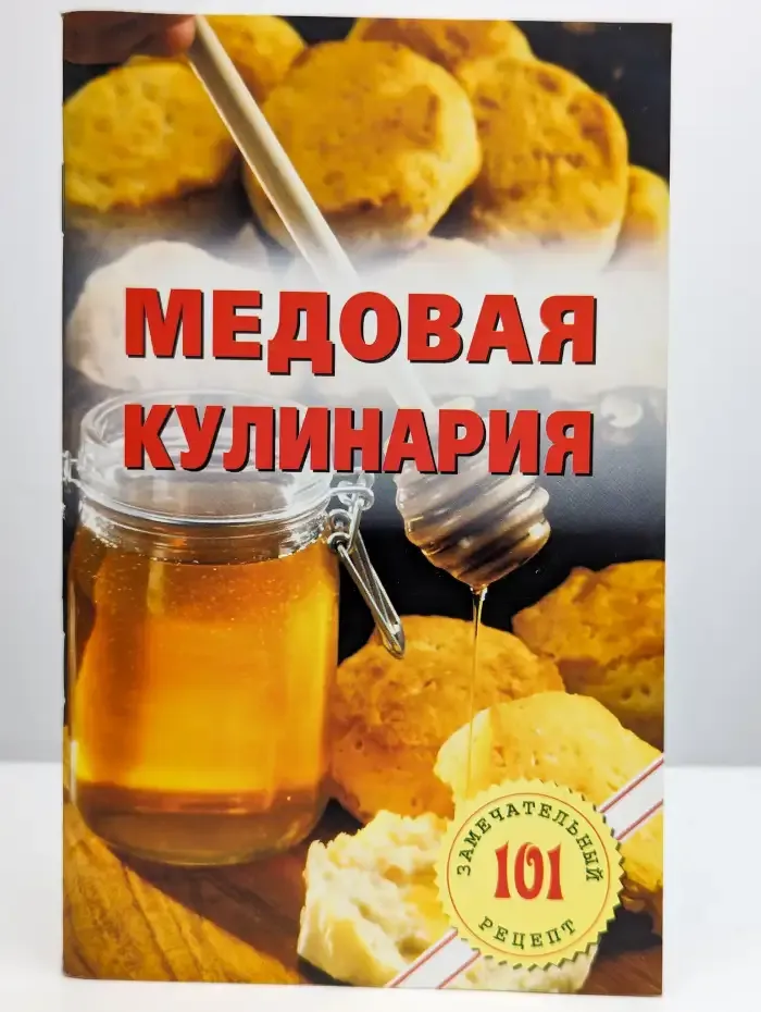 Медовая кулинария
