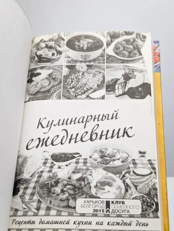 Кулинарный ежедневник