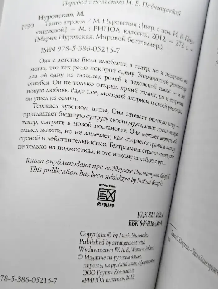 Танго втроем