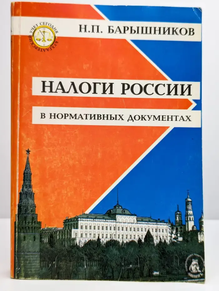 Налоги России в нормативных документах