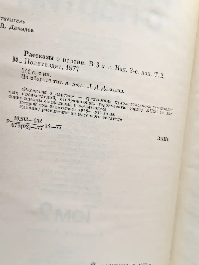 Рассказы о партии. В четырех томах. Том 2