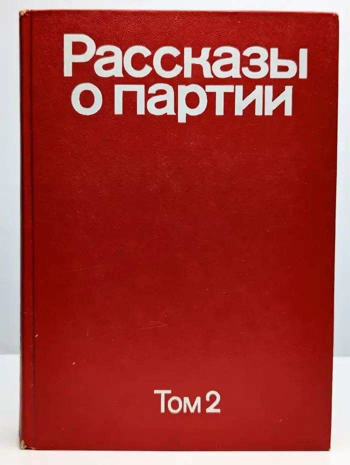 Рассказы о партии. В четырех томах. Том 2