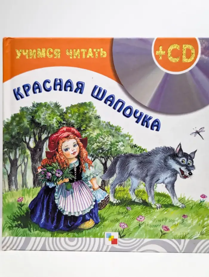 Красная Шапочка