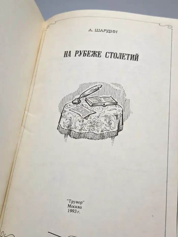 На рубеже столетий
