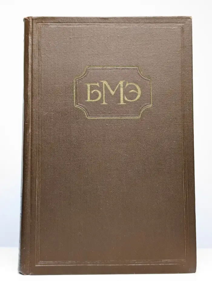 Большая медицинская энциклопедия. Том 25