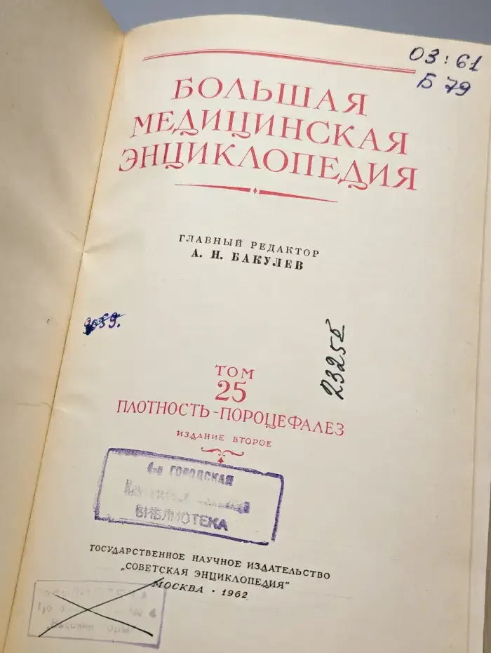 Большая медицинская энциклопедия. Том 25