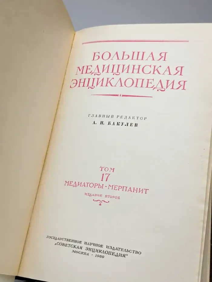 Большая медицинская энциклопедия. Том 24
