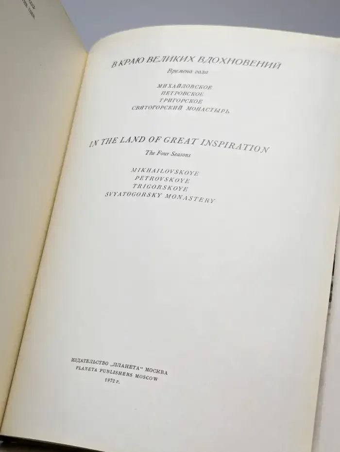 В краю великих вдохновений
