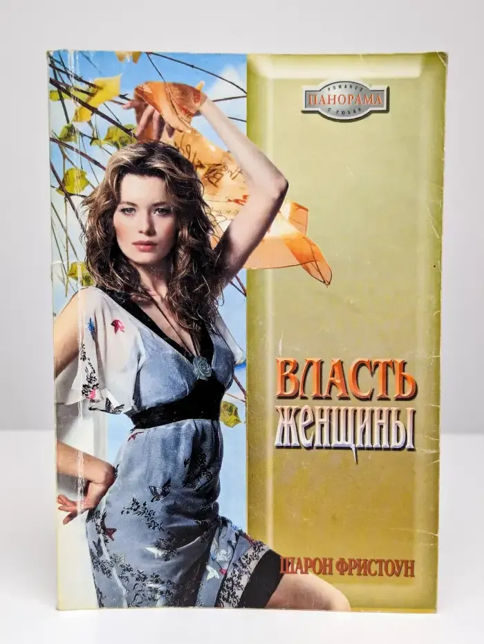 Власть женщины