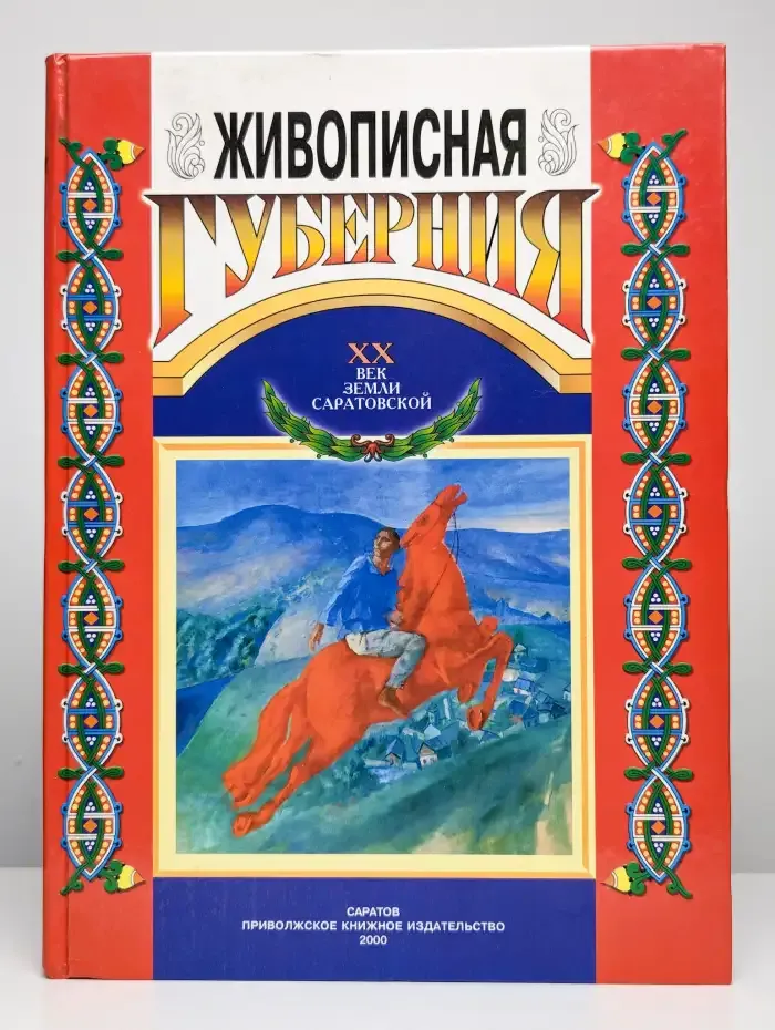 Живописная губерния