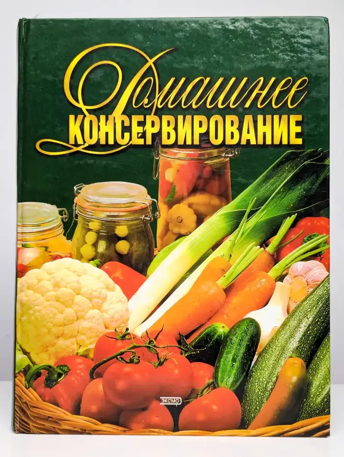 Домашнее консервирование
