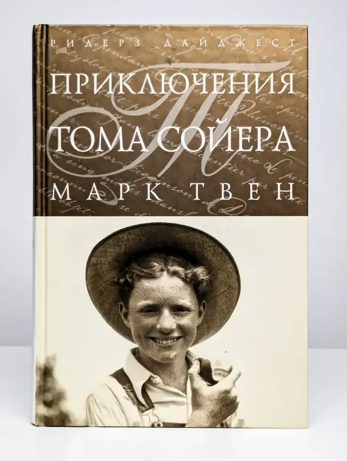 Приключения Тома Сойера и Гекльберри Финна
