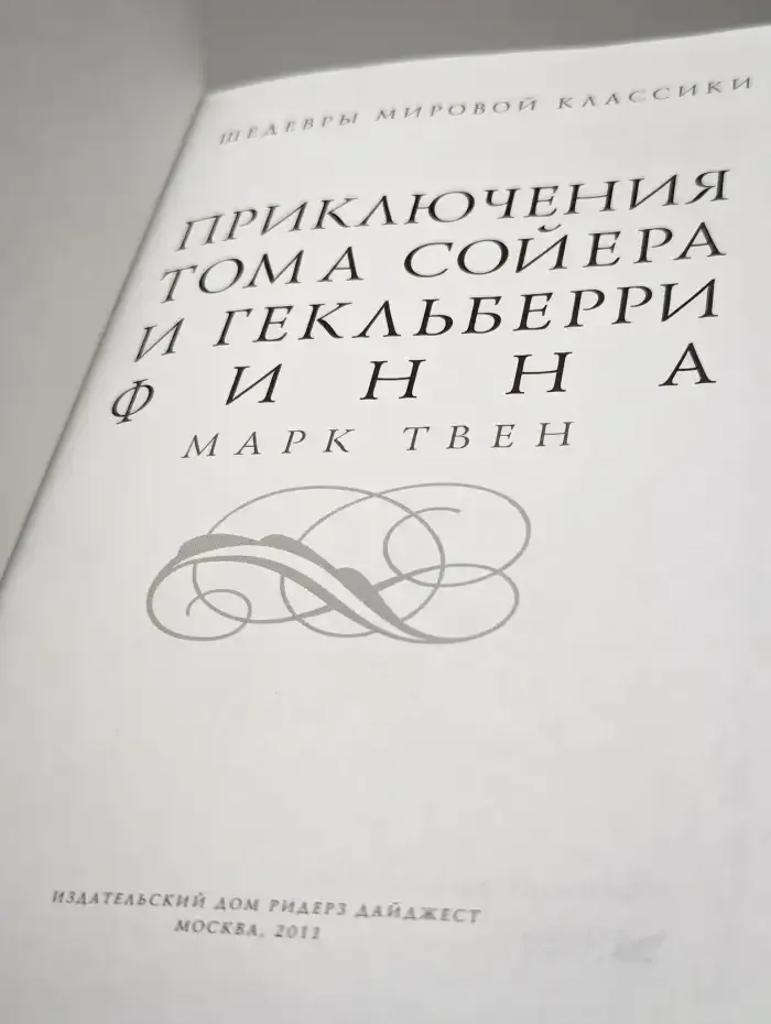 Приключения Тома Сойера и Гекльберри Финна
