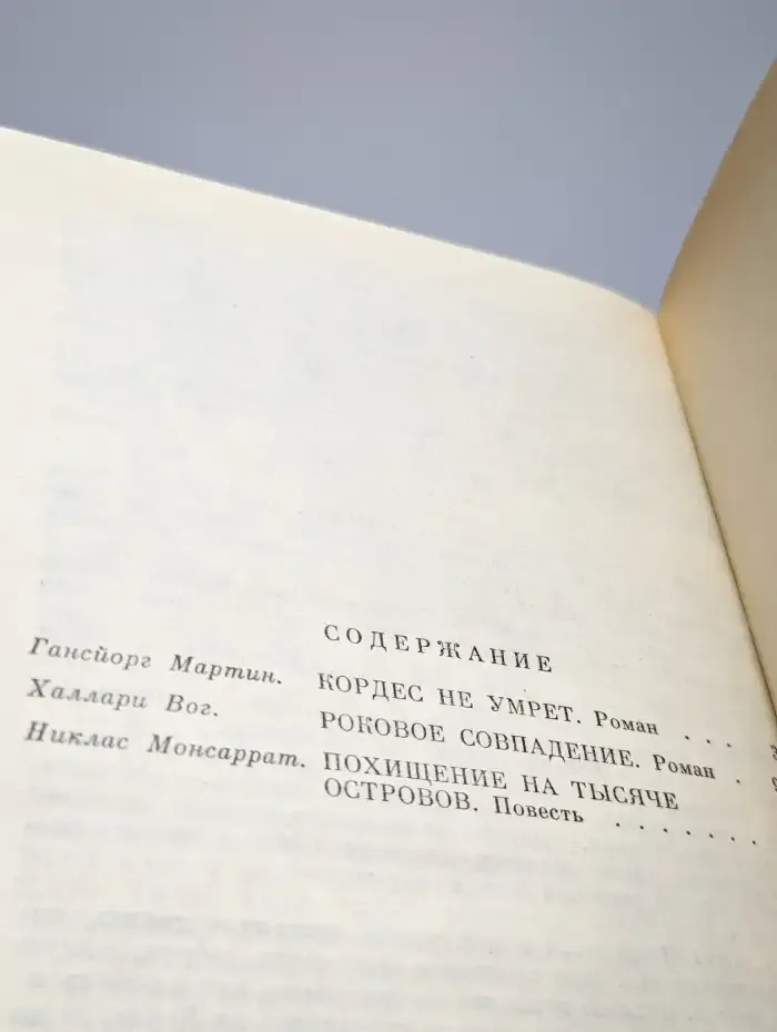 Похищение на тысяче островов. Выпуск 6