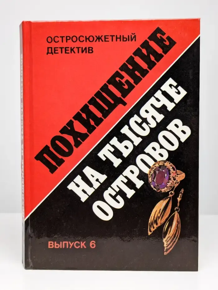 Похищение на тысяче островов. Выпуск 6