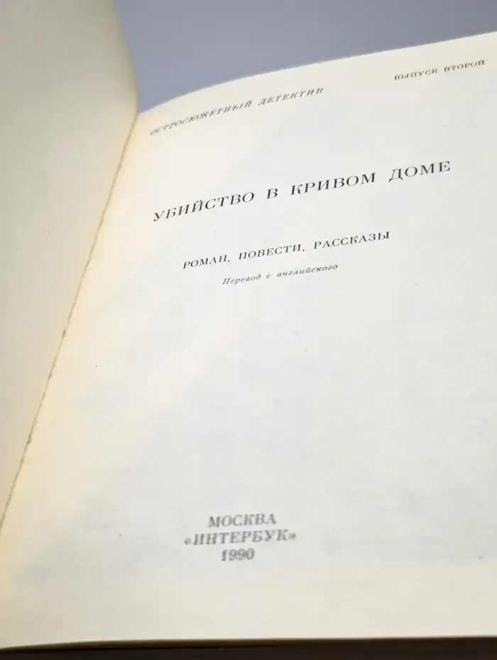 Убийство в кривом доме. Выпуск 2