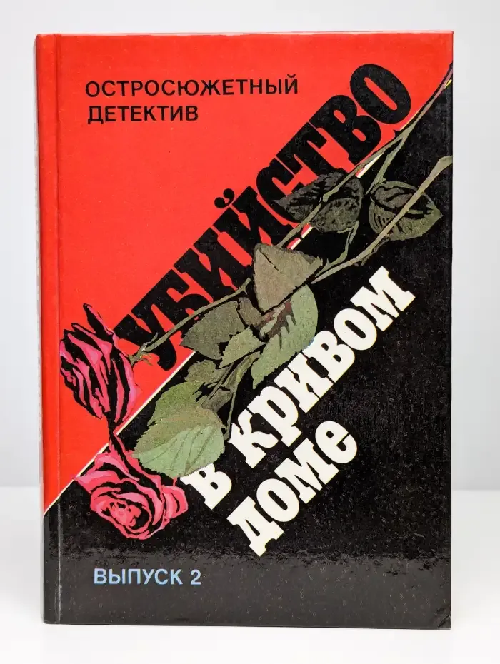 Убийство в кривом доме. Выпуск 2