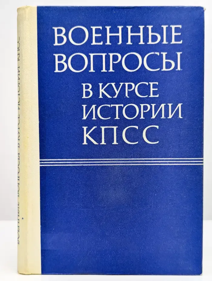 Военные вопросы в курсе истории КПСС