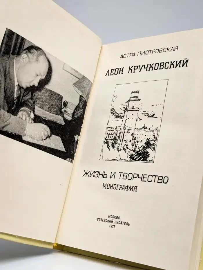 Леон Кручковский. Жизнь и творчество