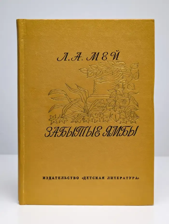Забытые ямбы