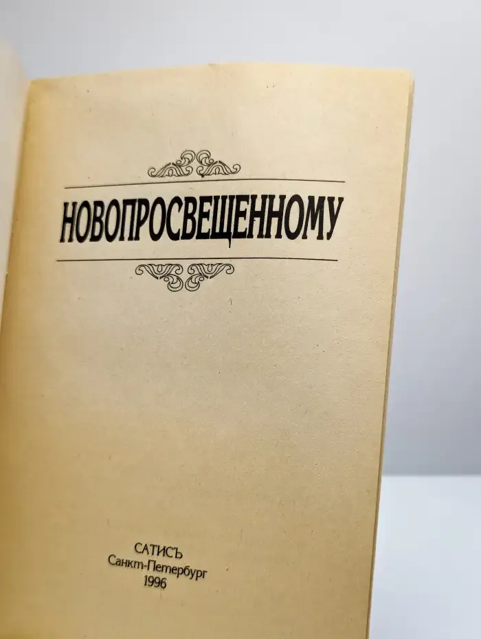 Новопросвещенному