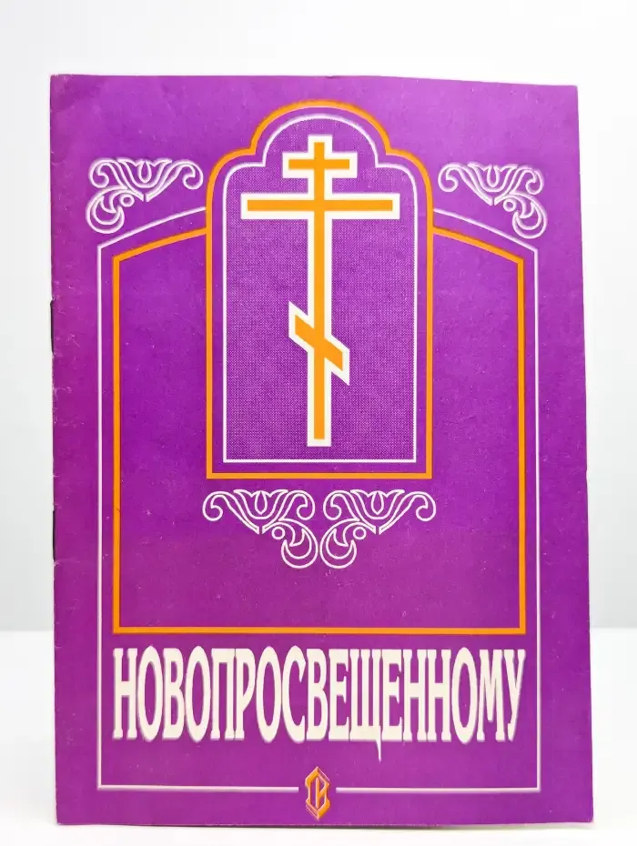 Новопросвещенному