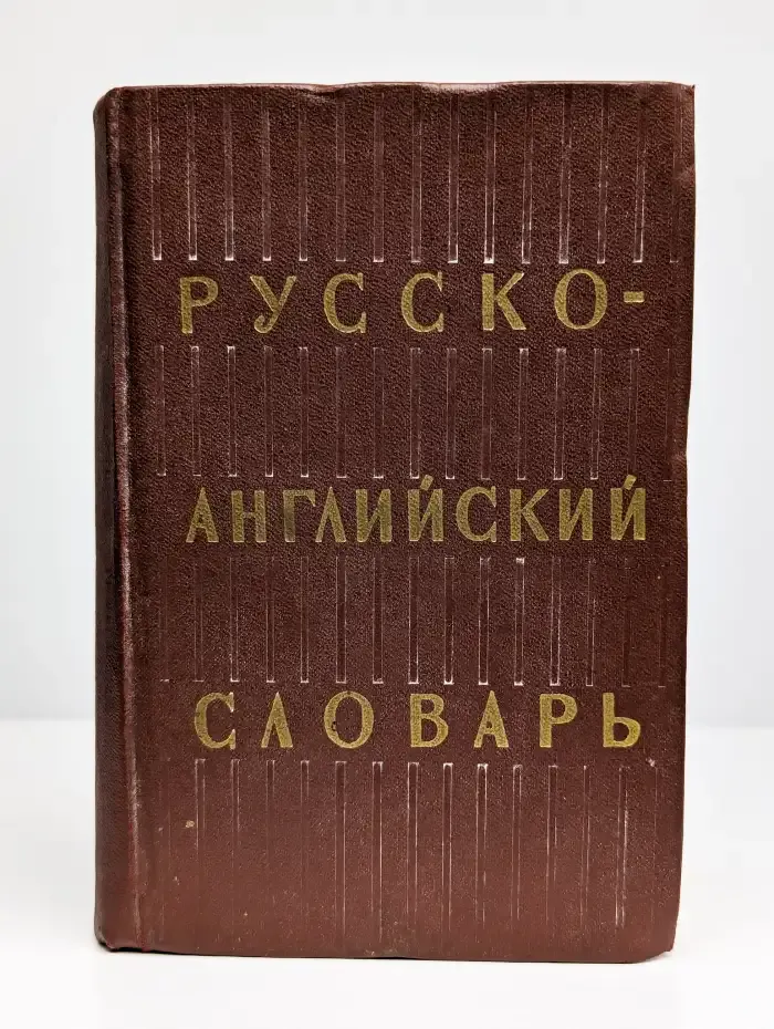 Русско-английский словарь