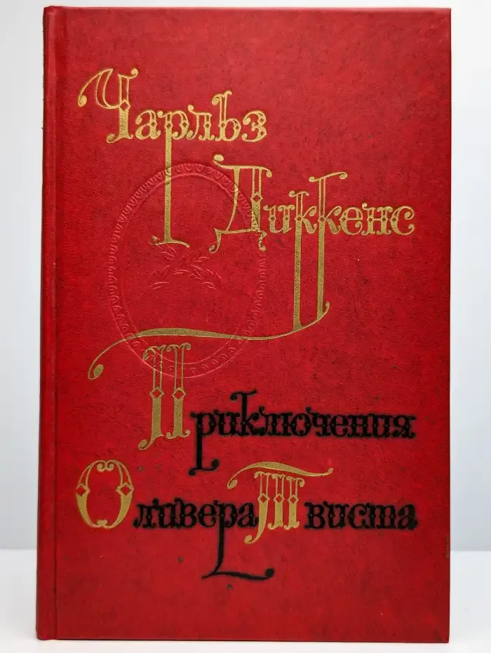 Приключения Оливера Твиста