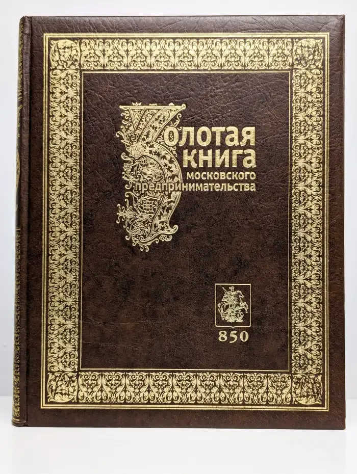 Золотая книга московского предпринимательства. Книга 2